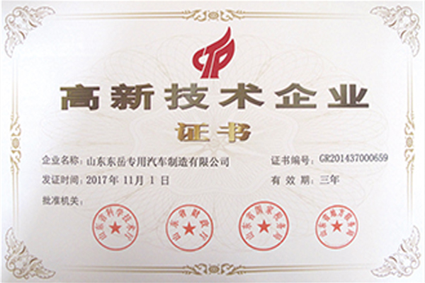 高新技術企業證書